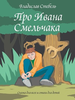 cover image of Про Ивана Смельчака. Сказка для всех и стихи для детей